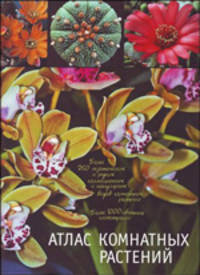 Атлас комнатных растений