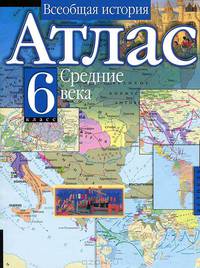 Атлас. Всеобщая история. Средние века. 6 класс