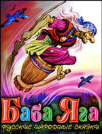 Баба-Яга. [Липунюшка и баба Яга; Гуси-лебеди; Терешечка]
