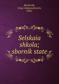 Сельская школа. сборник статей