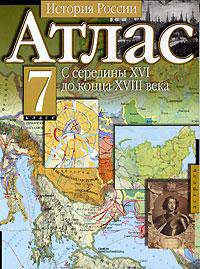 Атлас. История России. С середины XVI до конца XVIII века. 7 класс