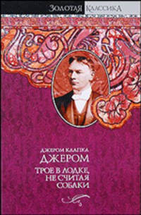 Трое в лодке, не считая собаки. Трое на четырех колесах. Как мы писали роман. Рассказы