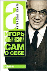 Сам о себе