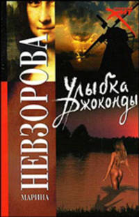 Улыбка Джоконды - ('Русский хит') /Невзорова М.А.