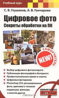 Цифровое фото. Секреты обработки на ПК