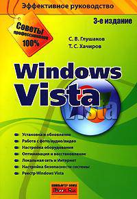 Windows Vista Эффективное руководство 3- е изд.