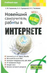Новейший самоучитель работы в Интернете
