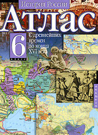 Атлас. 6 класс. История России. История России с древнейших времен до конца XVI века