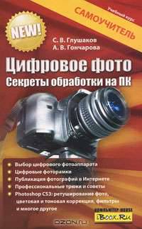 Цифровое фото: Секреты обработки на ПК - ('Учебный курс')