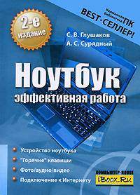 Ноутбук. Эффективная работа