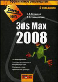 3ds Max 2008 - 2 изд.