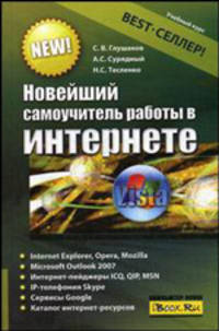Новейший самоучитель работы в Интернете - 4 изд.