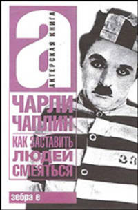 Как заставить людей смеяться
