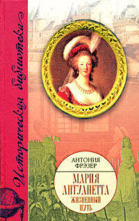 Мария Антуанетта. Жизненный путь