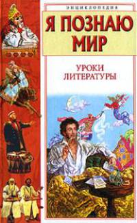 Я познаю мир. Уроки литературы