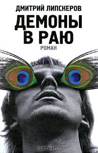 Демоны в раю: Роман (с/о)