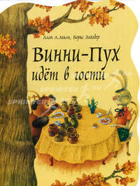 Винни-Пух идет в гости