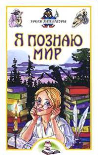 Я познаю мир: Уроки литературы - (Я познаю мир)