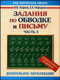 Задания по обводке и письму. Часть 3