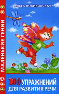 100 упражнений для развития речи
