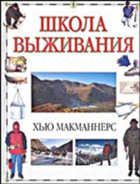 Школа выживания