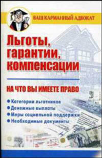 Льготы, гарантии, компенсации. На что вы имеете право
