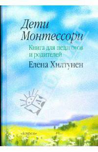 Дети Монтессори: книга для педагогов и родителей