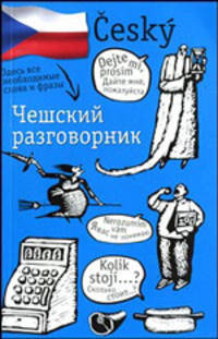 Чешский разговорник