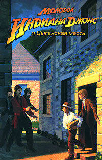 Молодой Индиана Джонс и Цыганская месть