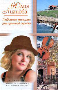 Любовная мелодия для одинокой скрипки: Роман