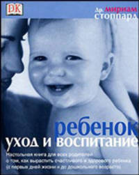 Ребенок. Уход и воспитание