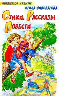 Ирина Пивоварова. Стиxи. Рассказы. Повести