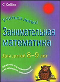 Занимательная математика. Для детей 8-9 лет