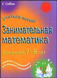 Занимательная математика. Для детей 7-8 лет
