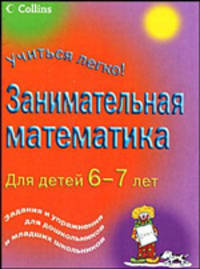 Занимательная математика. Для детей 6-7 лет