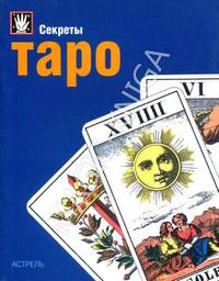 Секреты Таро - (Секреты...)