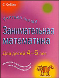 Занимательная математика для детей 4-5 лет