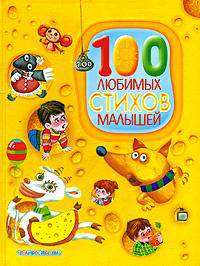 100 любимых стихов малышей