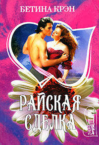 Райская сделка