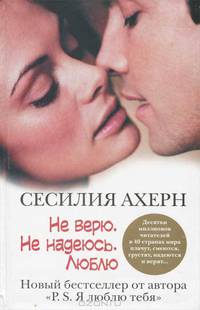 Не верю. Не надеюсь. Люблю