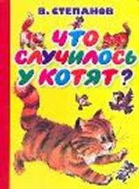 Что случилось у котят?