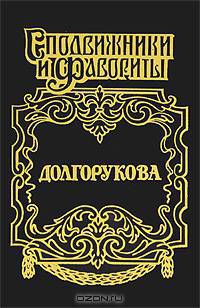 Долгорукова. Хроника любви и смерти. Александр и Екатерина