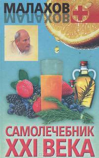 Самолечебник XXI века