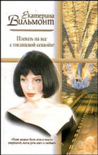 Плевать на все с гигантской секвойи - (Русский романс)