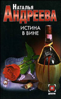 Истина в вине