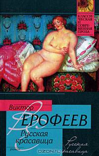 Русская красавица