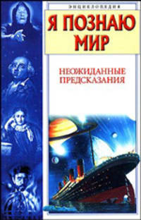 Я познаю мир: неожиданные предсказания [цв.]