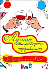 Лучшие стихотворные поздравления для дней рождения и юбилеев