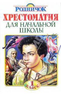 Хрестоматия для начальной школы. 1 класс