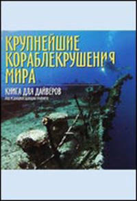 Крупнейшие кораблекрушения мира. Книга для дайверов